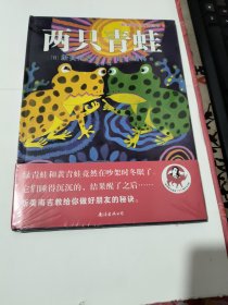 新美南吉童话绘本5：两只青蛙 未开封