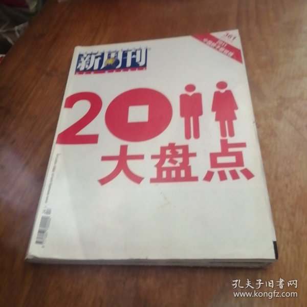 新周刊 2011大盘点