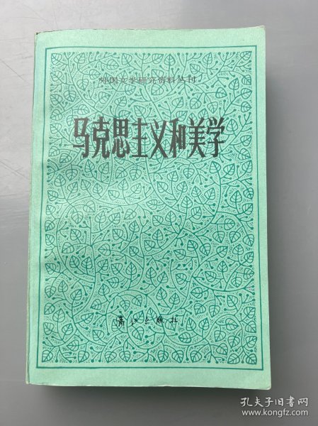 马克思主义和美学 外国文学研究资料丛刊