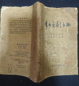 《常用方剂手册》64开 叶显纯 著 上海科学技术出版社 书品如图