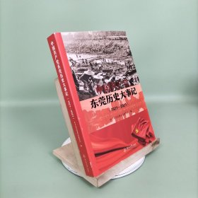 中国共产党东莞历史大事记（1921—2021）