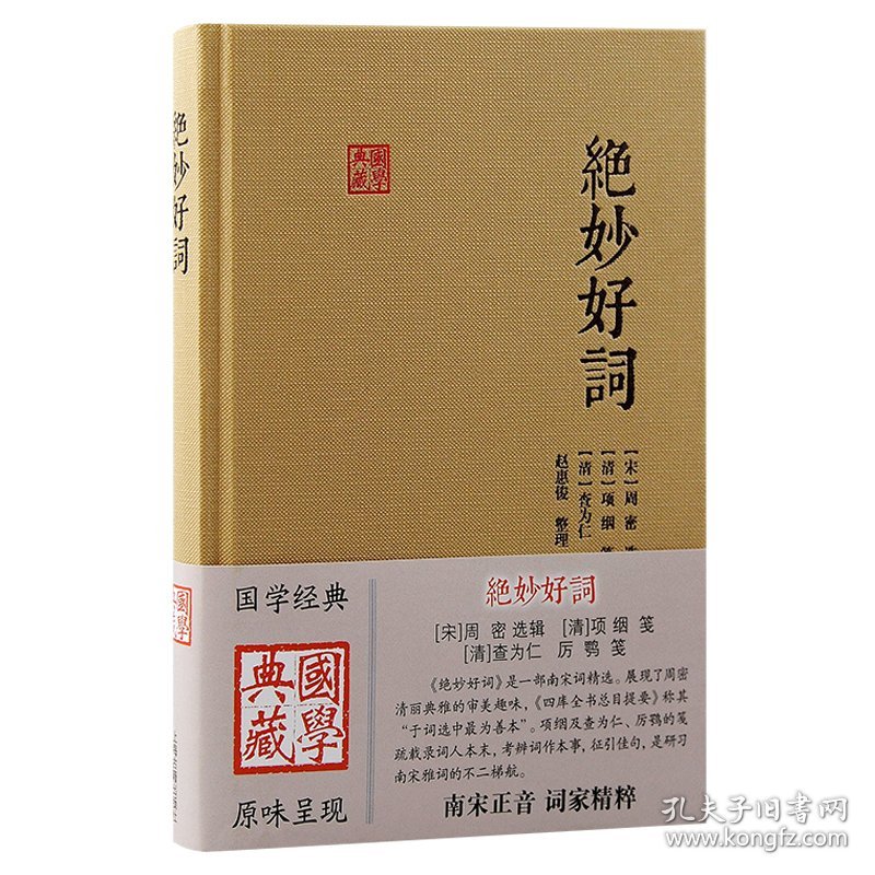 全新正版 绝妙好词 [宋]周密,[清]查为仁,[清]厉鹗 等 9787573206466 上海古籍出版社