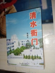 清水衙门（签赠本）