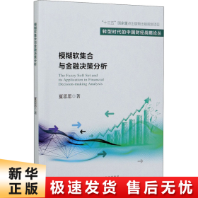 模糊软集合与金融决策分析