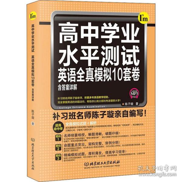 高中学业水平测试：英语全真模拟10套卷