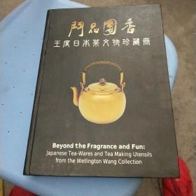 王度日本茶文物珍藏册
