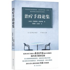 治疗手段论集（精神分析学创始人弗洛伊德临床案例解析）