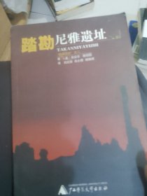 踏勘尼雅遗址