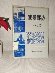 我愛廊坊