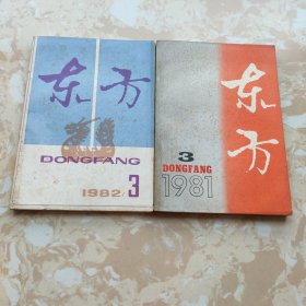东方 杂志2本合售