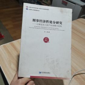 刑事经济性处分研究：以被追诉人财产权保障为视角