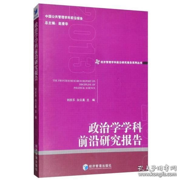 政治学学科前沿研究报告（2013）