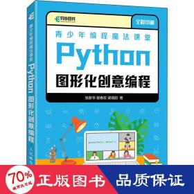 青少年编程魔法课堂 Python图形化创意编程