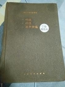 鲁迅作品名家插图、呐喊、彷徨、故事新编丁聪插图夲