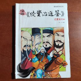 漫画《资治通鉴》：辽夏金元（套装共2册）