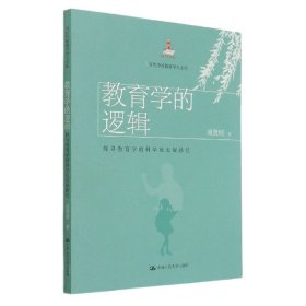 教育学的逻辑：探寻教育学的科学化发展路径（当代中国教育学人文库）