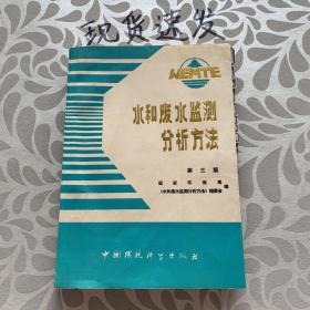 水和废水监测分析方法