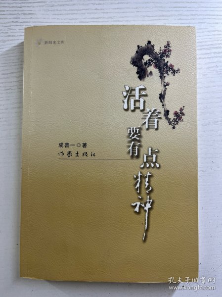 活着 要有点精神（成善一签赠、内含怀念牛一萍同志函）正版如图、内页干净