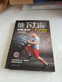 地下力量训练全书：体重体操器械训练技巧书籍