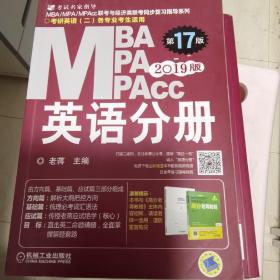 2019蒋军虎MBA、MPA、MPAcc联考与经济类联考 英语分册（第17版 连续畅销17年）（全新赠送本书配套详解视频及基础视频三件套）