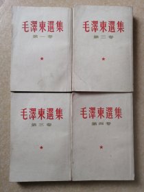 毛泽东选集（繁体竖版）1-4全部都是1960年印刷