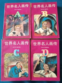 世界名人画传ABCD卷全4册