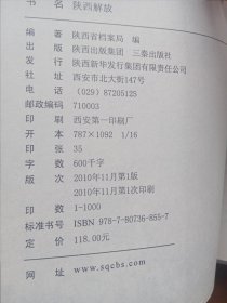 陕西解放（上、下册）带陕西革命历史文件汇集的乙3