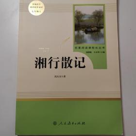 中小学新版教材（部编版）配套课外阅读 名著阅读课程化丛书 湘行散记