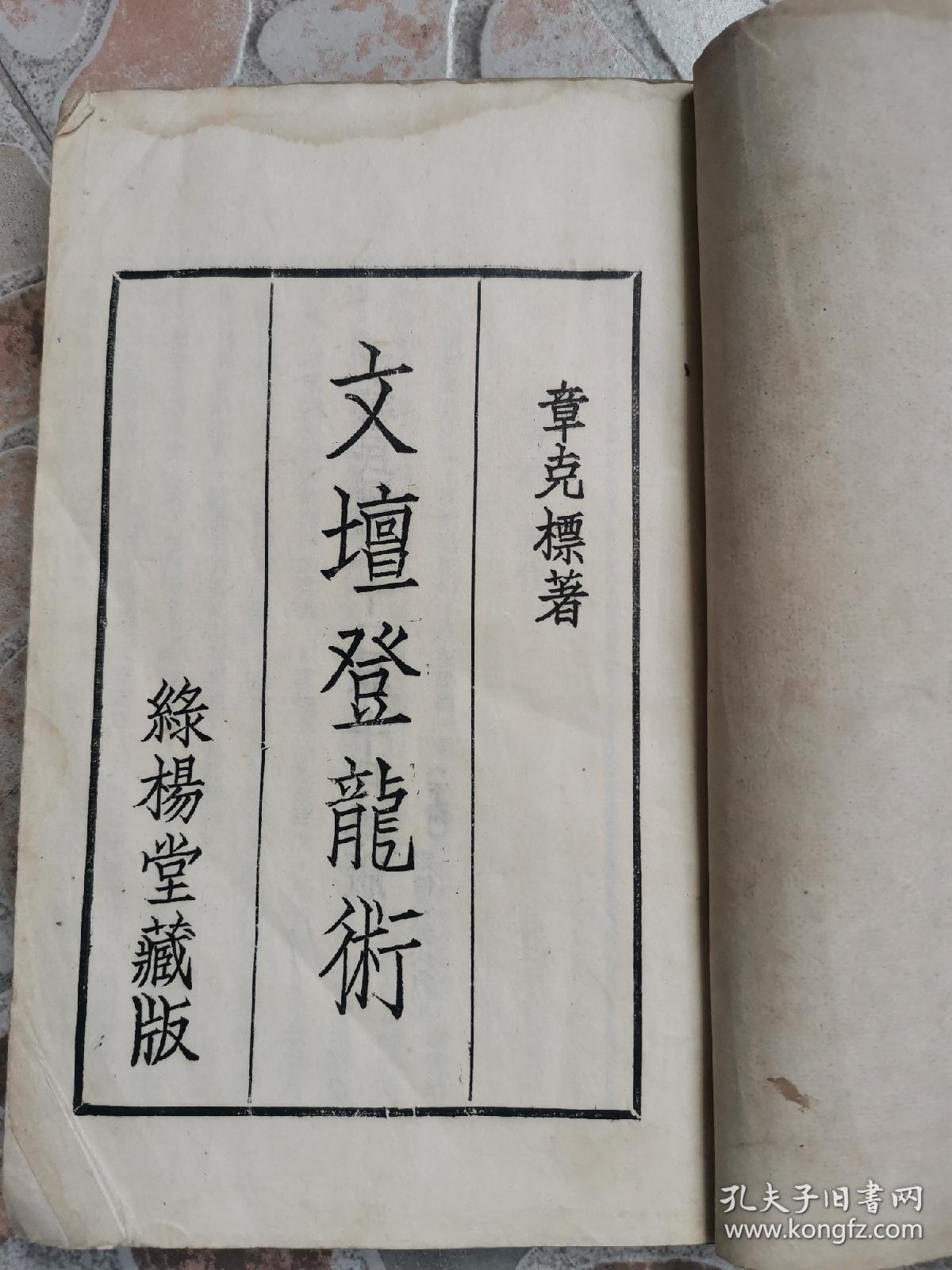 民国线装本新文学名著《文坛登龙术》章克标著，1934年出版！下册！