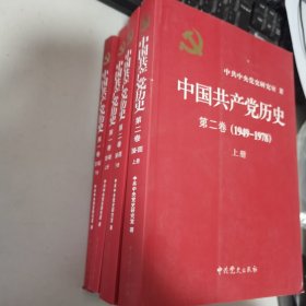 中国共产党历史（第一二卷合售）：第一卷（1921-1949）（第二卷(1949-1978)   内无笔迹