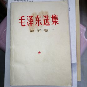 毛泽东选集第五卷1977年北京一版一印