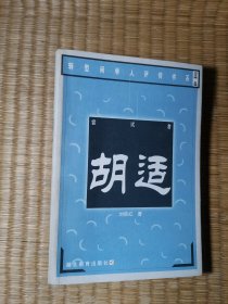 尝试者胡适【正版现货 内干净无写划 实物拍图】