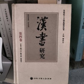 20世纪二十四史研究丛书--汉书研究