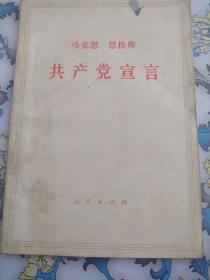 马克思恩格斯共产党宣言