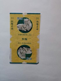 三无标，七十年代末双猫牌烟标，蚌埠卷烟厂老烟标
