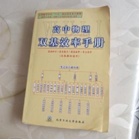 高中物理双基效率手册（各版教材通用）