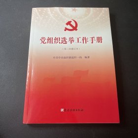 党组织选举工作手册（第三次修订本）