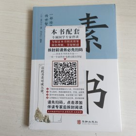 素书 一部诠释成功秘密的传世智慧奇书中华国学精粹文库书籍原文注释译文哲学的故事大成智慧为人处世人生大智慧哲学书籍