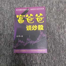 富爸爸谈炒股（无盘）