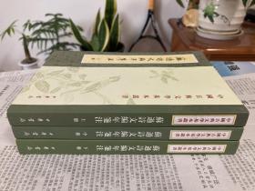 苏过诗文编年笺注（平装全三册）中华书局2012年12月一版一印 中国古典文学基本丛书