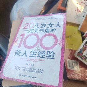 20几岁女人一定要知道的100条人生经验