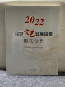 2022北京文艺发展报告影视分册