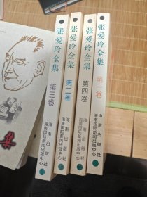 张爱玲全集（1-4）