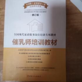 催乳师培训教材（修订版）
