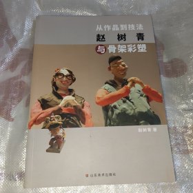 从作品到技法 赵树青与骨架彩塑
