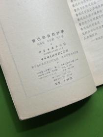 鲁迅和自然科学-科学出版社-1976年10月一版一印