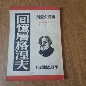 回忆屠格涅夫