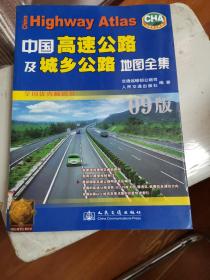 中国高速公路及城乡公路地图全集（2017版）
