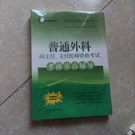 普通外科副主任、主任医师资格考试考前重点辅导(考试掌中宝·高级卫生专业技术资格考试)