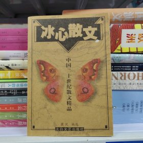 中国20世纪名家散文经典：冰心散文集